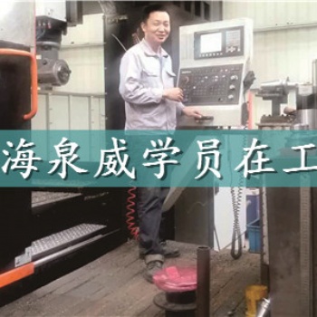 上海寶山數(shù)控加工中心培訓(xùn)