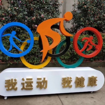 聊城健康步道標(biāo)識牌主題公園廣告牌體育運(yùn)動造型起點(diǎn)終點(diǎn)提示牌指示牌