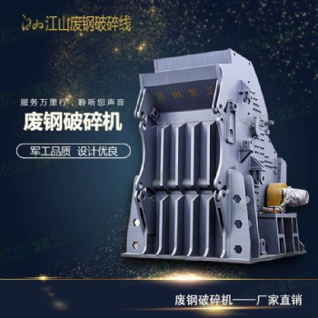 山東江山重工廢鋼破碎機(jī) 鱷式破碎機(jī) 金屬破碎機(jī)PSX-200 PSX-280 PSX-450
