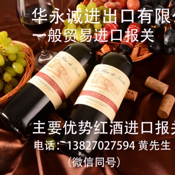 紅酒、、白酒、果酒進(jìn)口報(bào)關(guān)