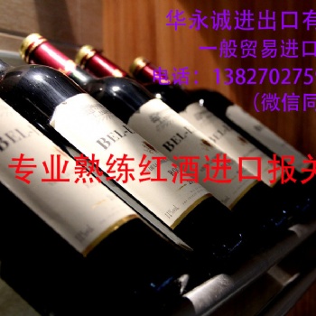 華永誠(chéng)全國(guó)專業(yè)紅酒進(jìn)口報(bào)關(guān)