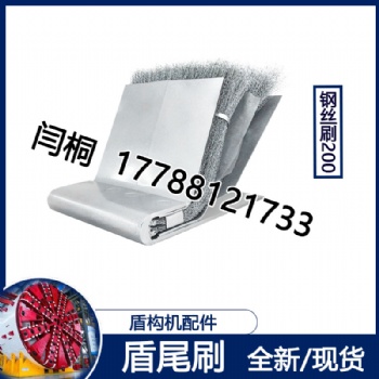 盾尾刷 盾尾清掃器 全型號(hào) 配件 齊全