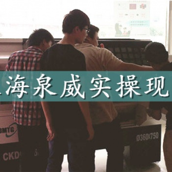 上海泉威數(shù)控銑床／加工中心培訓(xùn)從小白到大神