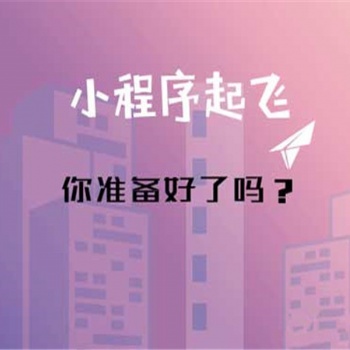 青島微信小程序開發(fā)，小程序開發(fā)成本，小程序開發(fā)公司