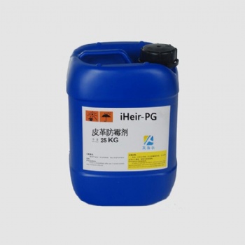 皮革防霉劑iHeir-PG皮料防霉助劑 免費拿樣