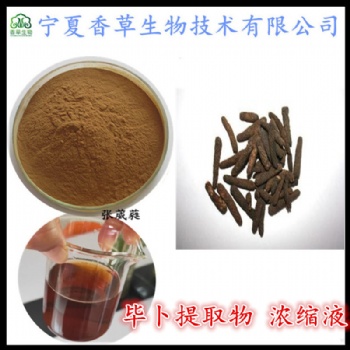 畢卜**10:1 20:1 蓽撥速溶粉 畢勃濃縮液 蓽茇浸膏