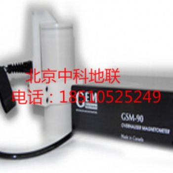 加拿大GSM-90f地震監(jiān)測磁力儀