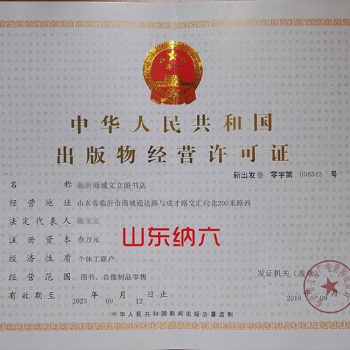 山東出版物經營許可證5天拿證