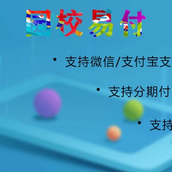 園校易付，讓家長輕松支付