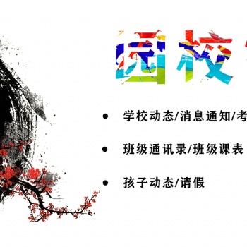 園校家訊，消息通知！