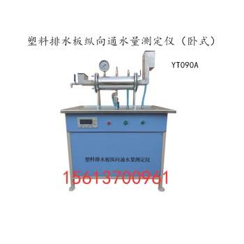 YT090A 塑料排水板縱向通水量測(cè)定儀（臥式）南京華德