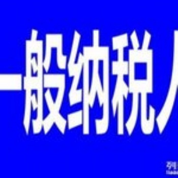 七申請一般納稅人，代理記賬，延慶公司注冊，提供地址