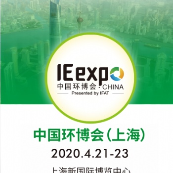2020中國上海環(huán)保博會