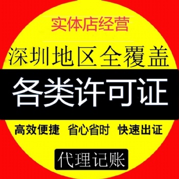 深圳食品經營許可證辦理辦法