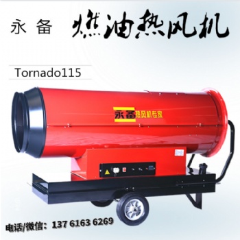 永備燃油熱風爐 Tornado115 非洲豬瘟車輛消毒設備