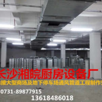 長(zhǎng)沙通風(fēng)管道 排煙管道加工制作安裝