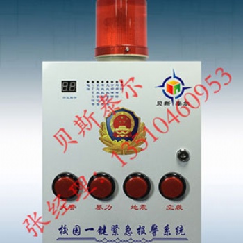 校園緊急報(bào)警演練系統(tǒng)，校園一鍵式報(bào)警系統(tǒng)