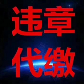 成都查詢汽車違章咨詢 咨詢查詢閑置分清分