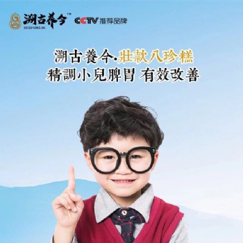 溯古養(yǎng)今壯款八珍糕 精調小兒脾胃
