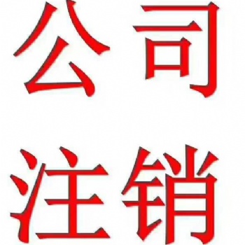 企業(yè)注銷，稅務疑難，股權轉讓，執(zhí)照收轉，申請專利，網站建設