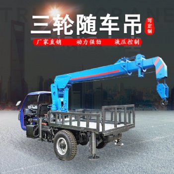 林業五征三輪改裝移樹吊生產廠家 小型平板3噸三輪隨車吊價格 三馬車背背吊 農村蓋房吊樓板運輸三輪吊車
