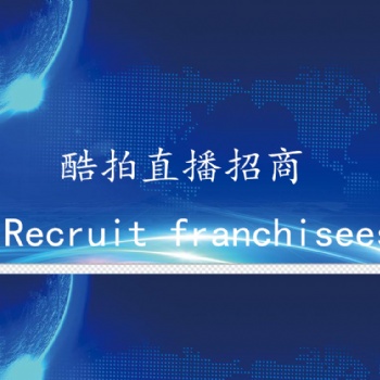 新型酷拍直播平臺(tái)全國(guó)誠(chéng)招代理中