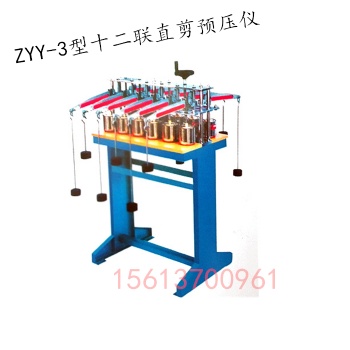 ZYY-3型 十二聯(lián)直剪預(yù)壓儀 、巖土儀器、土工儀器 南京華德