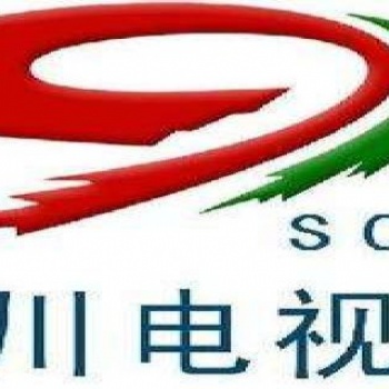 四川電視臺廣告部 四川電視廣告 廣告費用 廣告發(fā)布投放代理 廣告價格