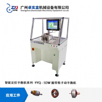 廣州卓玄金轉(zhuǎn)子臥式雙支撐防磁自動定位平衡機