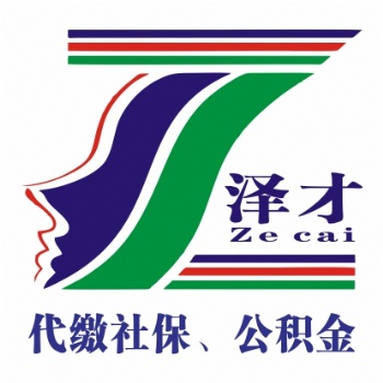 專業(yè)代辦深圳社保公積金 澤才深圳五險一金辦理 公積金續(xù)交