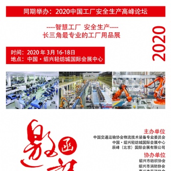 2020中國國際工廠設(shè)備及安全生產(chǎn)系統(tǒng)（紹興）展覽會