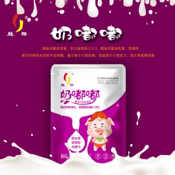 （奶嘟嘟)：母豬奶水不足，泌乳困難，母豬奶水好，仔豬健康成長