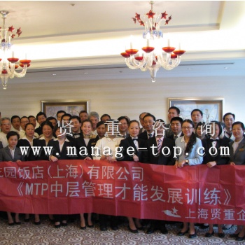 上海賢重MTP培訓(xùn)-專業(yè)管理培訓(xùn)
