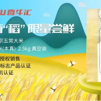 喜牛匯獻(xiàn)禮品質(zhì)生活，有機(jī)認(rèn)證五常大米限量樂(lè)享嘗鮮！