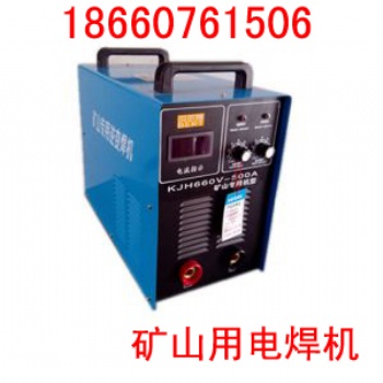 礦用二保焊機(jī)，660v礦用電焊機(jī)，1140v礦用電焊機(jī)