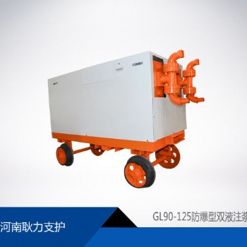 GL90-125防爆型雙液注漿機