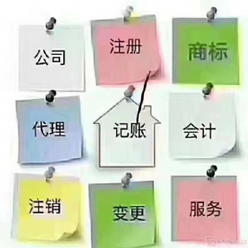 注冊公司 代理記帳惠州地區(qū)內(nèi)提供上門服務(wù)