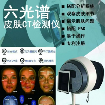 六 光 譜 皮膚檢測儀