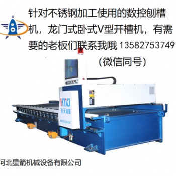 了解數(shù)控刨槽機(jī) 龍門式開(kāi)槽機(jī)請(qǐng)選擇河北星箭機(jī)械