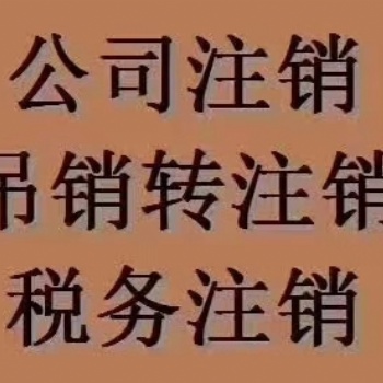 重慶南岸區(qū)公司吊銷(xiāo)轉(zhuǎn)注銷(xiāo)