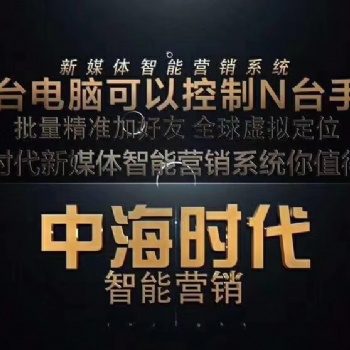 合肥中海時代群控升級版全網引流系統