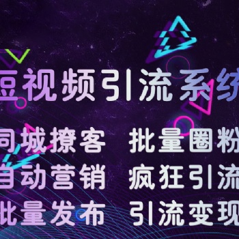 廣東群控系統(tǒng)抖音群控系統(tǒng)短視頻營銷系統(tǒng)引流粉絲