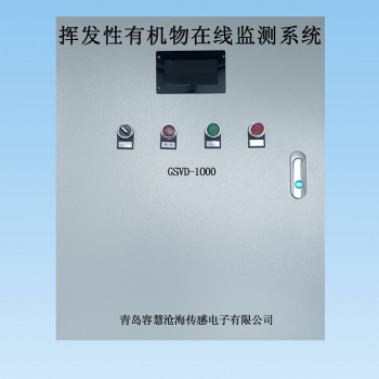 青島容慧GSVD-1000VOC在線監測系統|廠家|價格優惠
