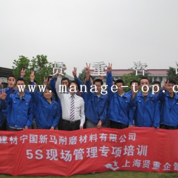 上海5S與目視化管理培訓(xùn)-賢重企業(yè)培訓(xùn)