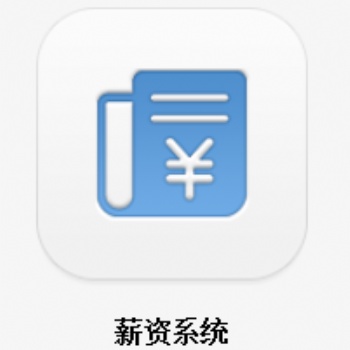 智躍薪資管理系統 中國好軟件
