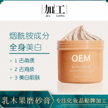 廣州護(hù)膚品貼牌代工廠 乳木果磨砂膏OEM 去雞皮磨砂膏加工 廣州思美國(guó)際