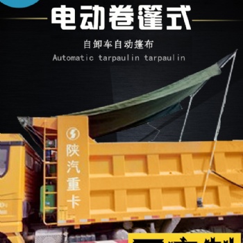自卸車環(huán)保加蓋貨車自動(dòng)篷布渣土車無線卷簾蓬布泥頭車電動(dòng)蓋布機(jī)