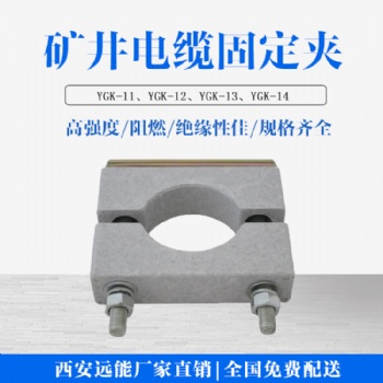 西安遠能礦井阻燃電纜卡子價格 高強度礦井電纜夾具型號