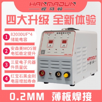 悍馬頓智能精密冷焊機(jī)