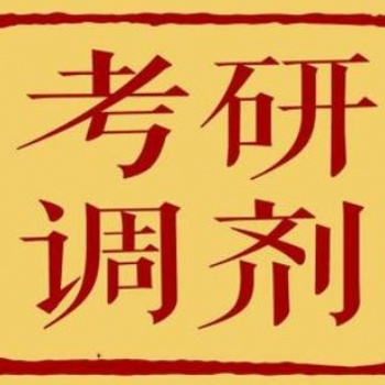 華南教育網(wǎng)：考研調劑的影響因素有哪些